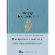 Преступление и наказание