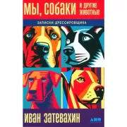 Мы, собаки и другие животные. Записки дрессировщика