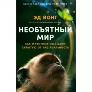 Необъятный мир. Как животные ощущают скрытую от нас реальность