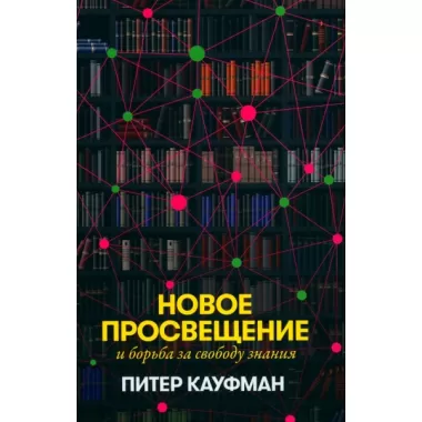 Новое Просвещение и борьба за свободу знания