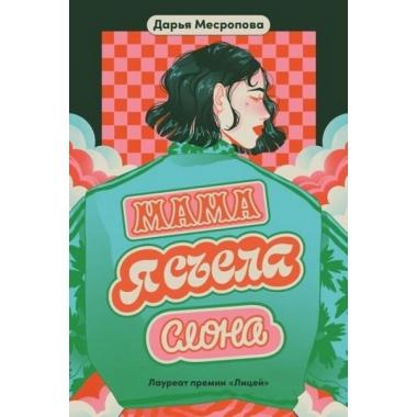 Мама, я съела слона