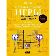 Математические игры с дурацкими рисунками. 75 1/4 простых, но требующих сообразительности игр, в которые можно играть где угодно