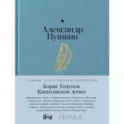 Борис Годунов. Капитанская дочка