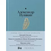Евгений Онегин. Повести покойного Ивана Петровича Белкина. Пиковая дама