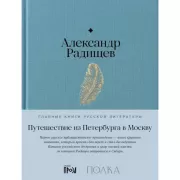Путешествие из Петербурга в Москву