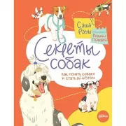 Секреты собак. Как понять собаку и стать ей другом