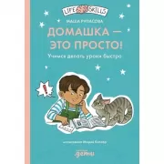Домашка - это просто! Учимся делать уроки быстро