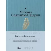 Господа Головлевы