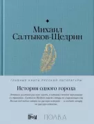 История одного города