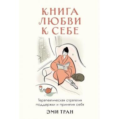 Книга любви к себе. Терапевтическая стратегия поддержки и принятия себя