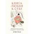 Книга любви к себе. Терапевтическая стратегия поддержки и принятия себя