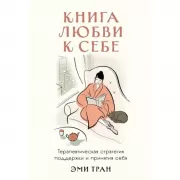 Книга любви к себе. Терапевтическая стратегия поддержки и принятия себя