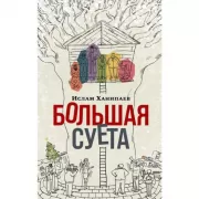 Большая суета