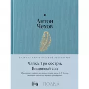 Чайка. Три сестры. Вишневый сад