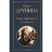 Запас прочности. Стихотворения