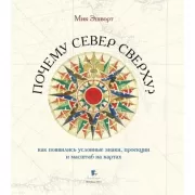 Почему Север сверху? Как появились условные знаки, проекции и масштаб на картах