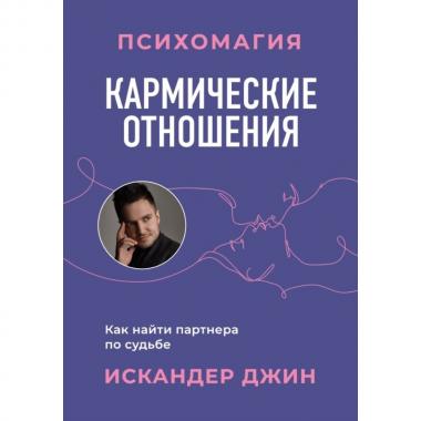 Кармические отношения. Психомагия. Как найти партнера по судьбе