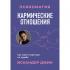 Кармические отношения. Психомагия. Как найти партнера по судьбе