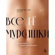 Все ее мурашки. Как доставить удовольствие женщине