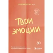 Твои эмоции. Как превратить плохое настроение в хорошую жизнь