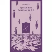 Другое имя. Септология I-II