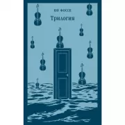 Трилогия