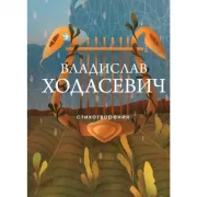 Стихотворения