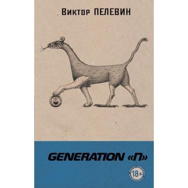 Generation «П»