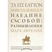 Наедине с собой: размышления