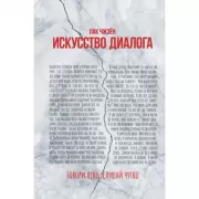 Искусство диалога. Говори ясно, слушай чутко