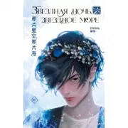 Звездная ночь, звездное море