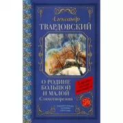 О Родине большой и малой. Стихотворения