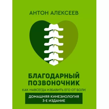 Благодарный позвоночник. Как навсегда избавить его от боли. Домашняя кинезиология