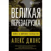 Великая перезагрузка. Война за мировое господство