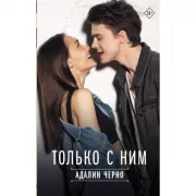 Только с ним
