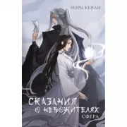 Сказания о небожителях. Сфера
