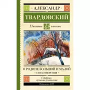О Родине большой и малой. Стихотворения