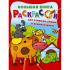 Большая книга раскрасок для слишком умных и внимательных