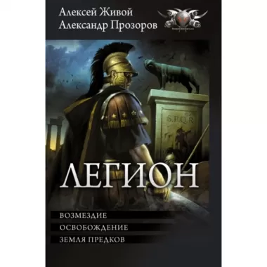 Легион-3