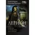 Легион-3