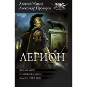 Легион-3