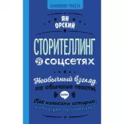 Сторителлинг в соцсетях. Необычный взгляд на обычные тексты, или Как написать историю, которую прочитают
