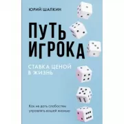 Путь игрока. Ставка ценой в жизнь. Как не дать слабостям управлять вашей жизнью
