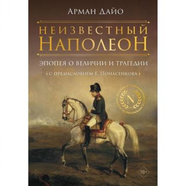 Неизвестный Наполеон. Эпопея о величии и трагедии