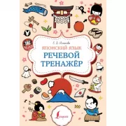 Японский язык. Речевой тренажер