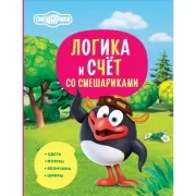 Логика и счет со Смешариками
