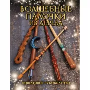 Волшебные палочки из дерева. Пошаговое руководство