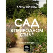 Сад в природном стиле. Нетронутая красота