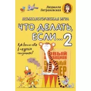 Психологическая игра для детей «Что делать если... -2»