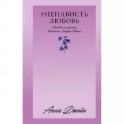 НенавистьЛюбовь